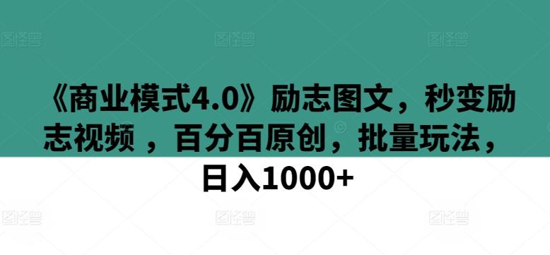 《商业模式4.0》励志图文，秒变励志视频 ，百分百原创，批量玩法，日入1000+【揭秘】-冒泡网