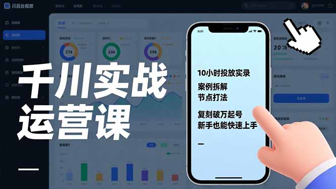 千川实战运营课，10小时投放实录、案例拆解、节点打法，复刻破万起号，新手也能快速上手-冒泡网
