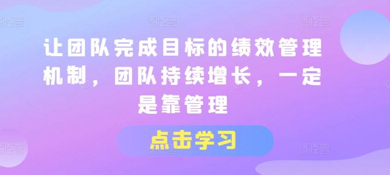 让团队完成目标的绩效管理机制，团队持续增长，一定是靠管理-冒泡网