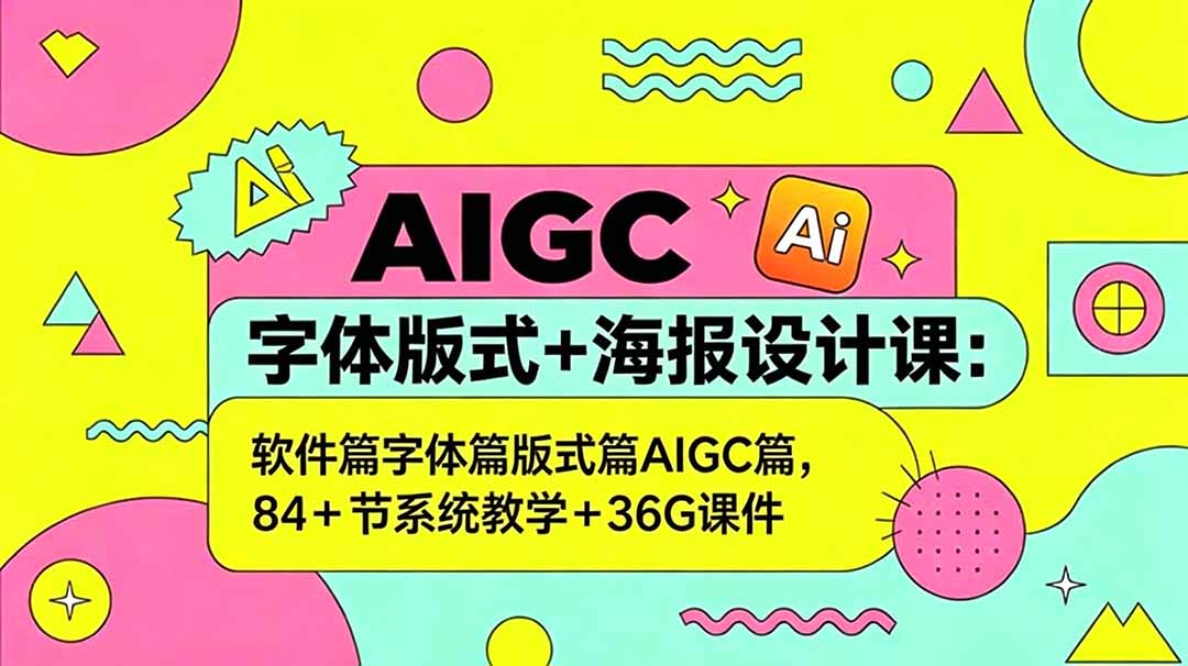 9fba77a2b7bf2847ab8bd5cb66d63691.jpeg AIGC字体版式+海报设计课:软件篇字体篇版式篇AIGC篇,系统教学+36G课件