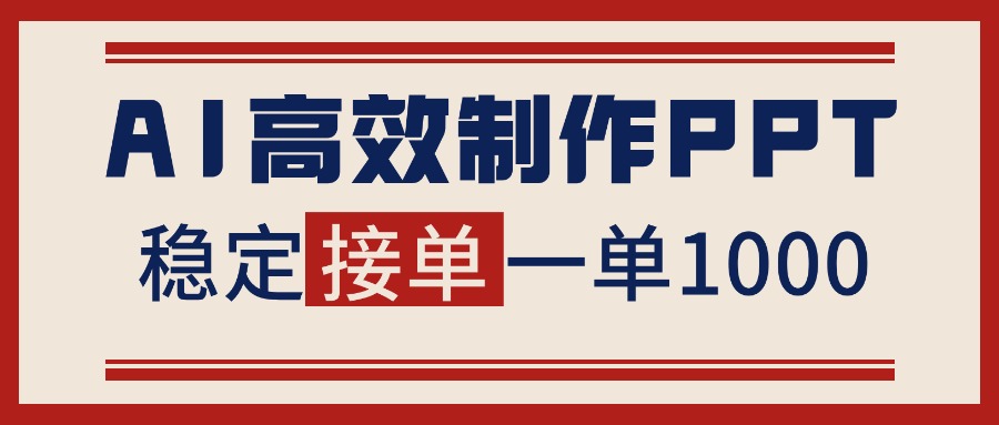 9fc9dc6e1e539f9d26409582972792ae.jpeg 告别打工!用AI做PPT赚稿费,稳定月入1-2W,提供接单渠道