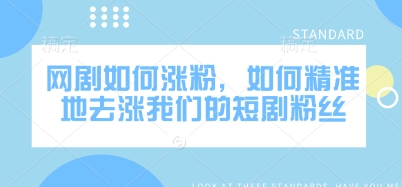 网剧如何涨粉，如何精准地去涨我们的短剧粉丝-冒泡网