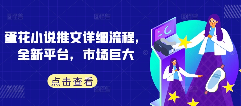 蛋花小说推文详细流程，全新平台，市场巨大-冒泡网