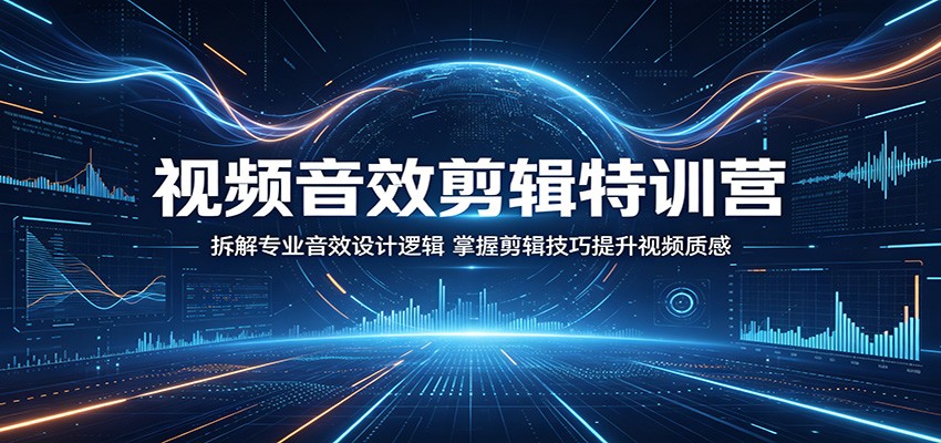 视频音效剪辑特训营:拆解专业音效设计逻辑,掌握剪辑技巧提升视频质感-冒泡网