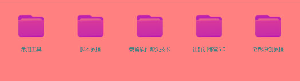 某社群5.0内部培训课程，截留软件源头技术，附常用工具箱大大提高工作效率