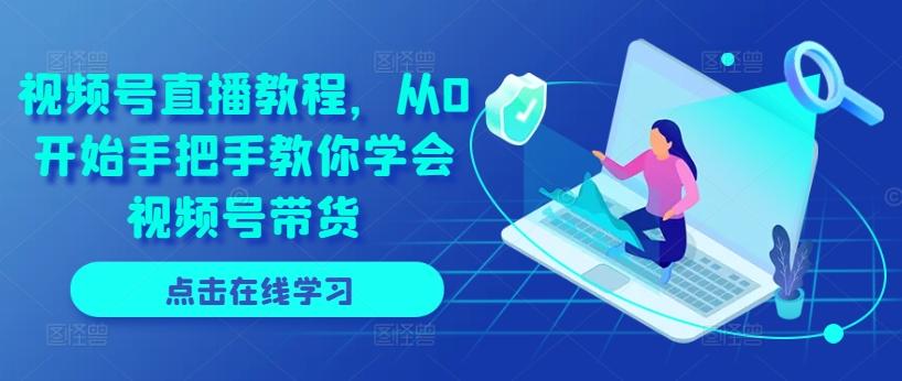 视频号直播教程，从0开始手把手教你学会视频号带货-冒泡网