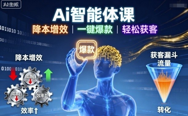 Ai智能体课，降本增效，一键爆款，轻松获客-冒泡网