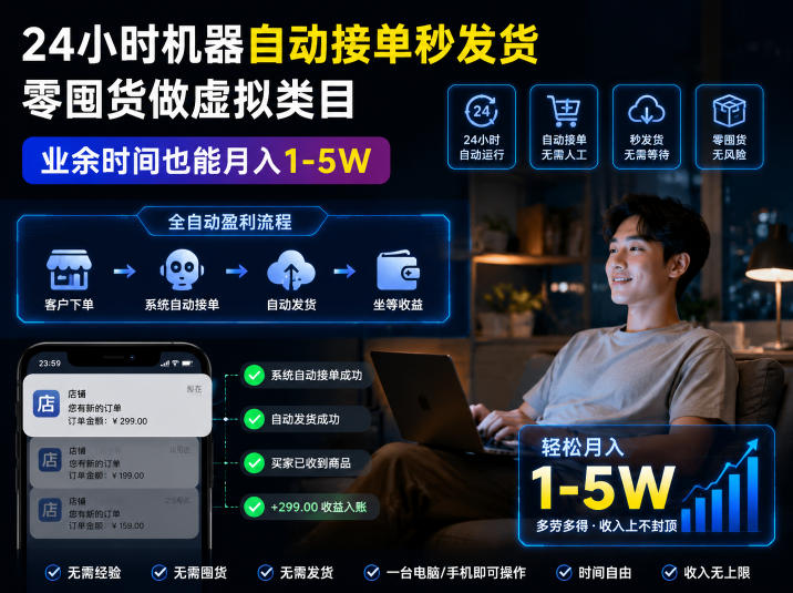 a04bc0210b258756449ebbf661e0e21e.jpeg 24小时机器自动接单秒发货,零囤货做虚拟类目,业余时间也能月入1-5W【揭秘】