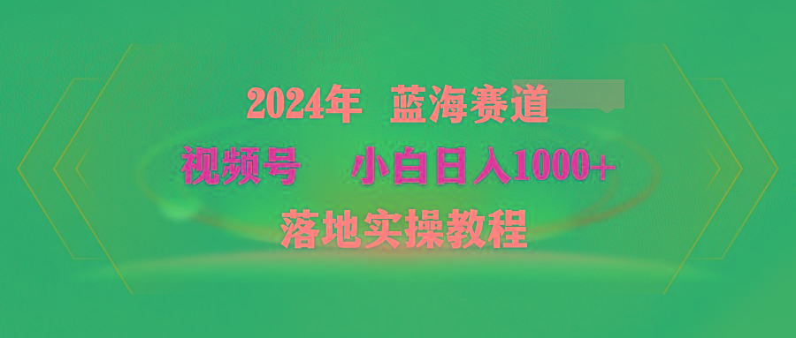 (9515期)2024年蓝海赛道 视频号  小白日入1000+ 落地实操教程-冒泡网