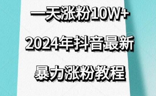 抖音最新暴力涨粉教程，视频去重，一天涨粉10w+，效果太暴力了，刷新你们的认知【揭秘】-冒泡网
