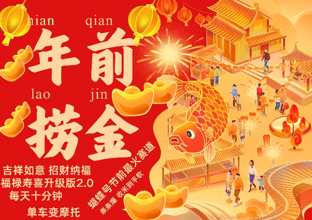 蝴蝶号年前最火赛道，吉祥如意招财纳褔福禄寿喜升级版2.0，条条爆，每天十分钟，收米到手软-冒泡网