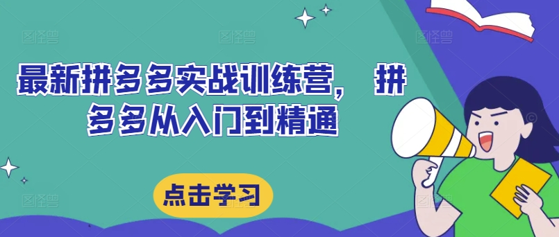 最新拼多多实战训练营， 拼多多从入门到精通-冒泡网