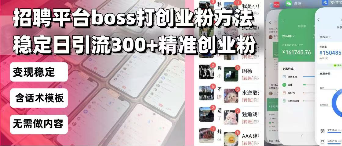 招聘平台无限引流方法，复制粘贴即可，好起号好过审，日稳定引流300+创…-冒泡网