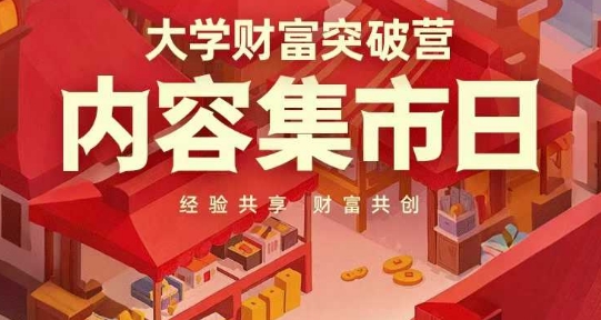大学财富突破营，内容集市日，经验共享，财富共创-冒泡网