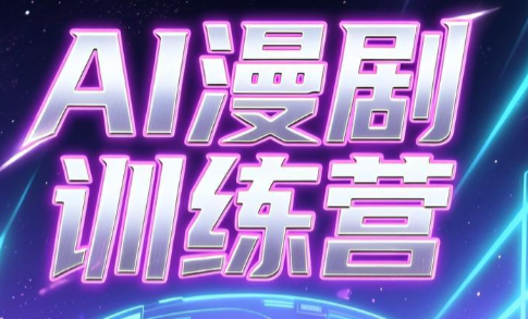 a0d668fea337f9edfa7a612add2ea3b6.png 老孙·AI漫剧训练营