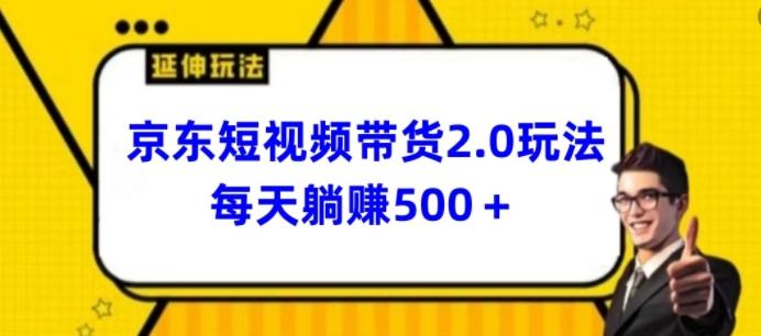 2024最新京东短视频带货2.0玩法，每天3分钟，日入500+【揭秘】-冒泡网