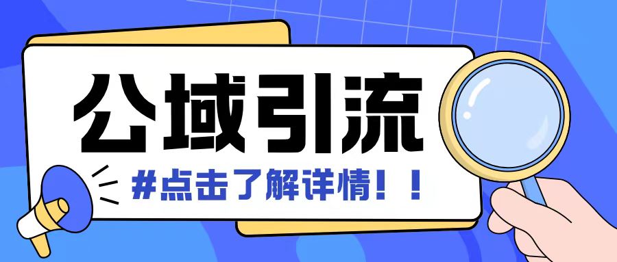 全公域平台，引流创业粉自热模版玩法，号称日引500+创业粉可矩阵操作-冒泡网