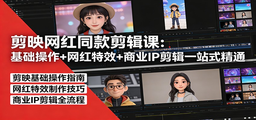 剪映网红同款剪辑：基础操作+网红特效+商业IP剪辑一站式精通-冒泡网