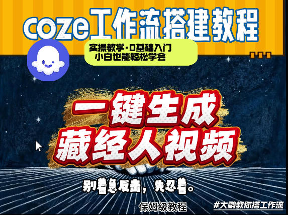 通过Coze工作流制作《藏经人》短视频，两分钟制作完成，从0到1演示搭建过程-冒泡网