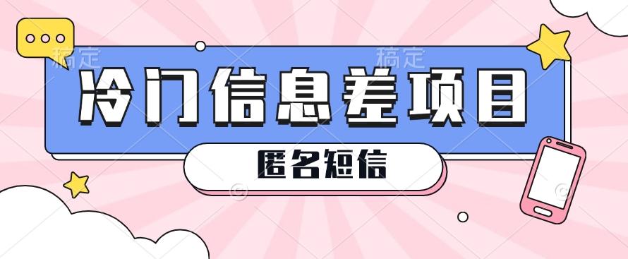 利用信息差操作的冷门赚钱项目，揭秘“匿名短信”日赚几十几百的玩法-冒泡网