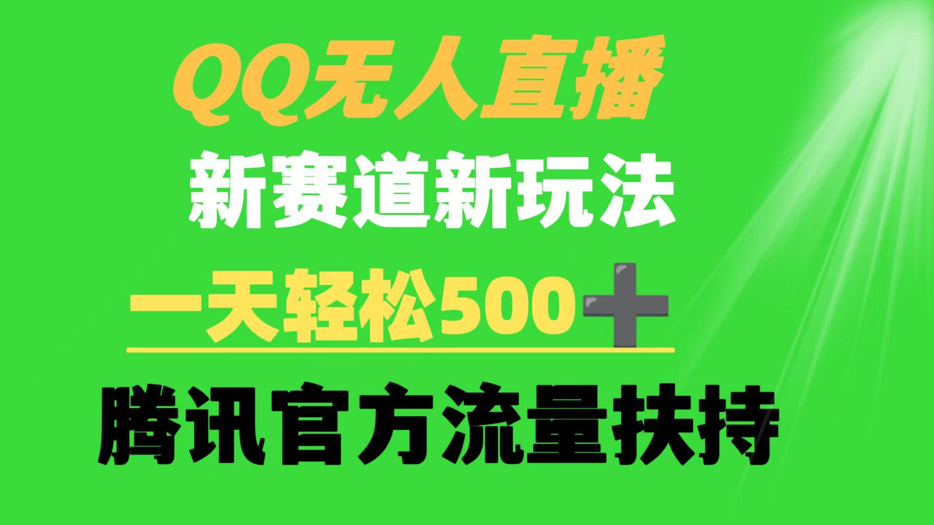 (9261期)QQ无人直播 新赛道新玩法 一天轻松500+ 腾讯官方流量扶持-冒泡网