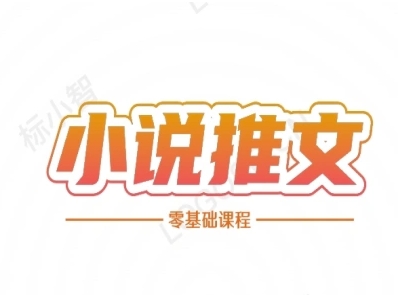 小说推文全流程课程-小说推文零基础教程-冒泡网