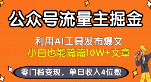 公众号流量主掘金新玩法，利用AI工具发布爆文，小白也能篇篇10W+文章，零门槛变现，单日收入4位数-冒泡网