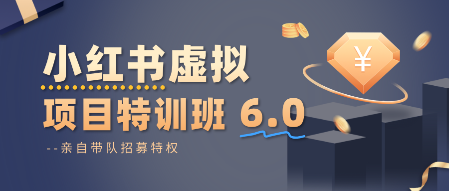 a151ad8642db4baf714b7231d493e854.png 小红书虚拟项目特训班6.0 ,养号/选品/自动发货/爆款笔记(含40节视频课)