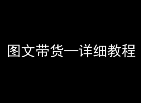 抖音图文带货详细教程，简单易上手，小白都能学会-冒泡网