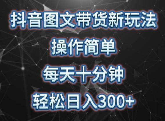 抖音图文带货新玩法， 操作简单，每天十分钟，轻松日入300+，可矩阵操作【揭秘】-冒泡网