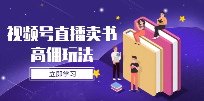 视频号直播卖书高佣玩法，底层逻辑解析，实操技巧全攻略-冒泡网
