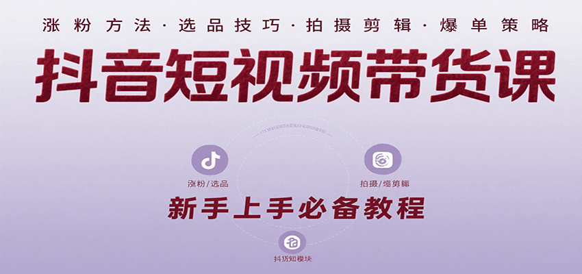 抖音短视频带货课：涵盖涨粉、选品、拍摄、剪辑等，教实操，助你从0到1实现爆单-冒泡网