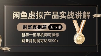 精品！闲鱼虚拟产品实战讲解，新手一部手机即可操作，副业月利润可达5k+-冒泡网