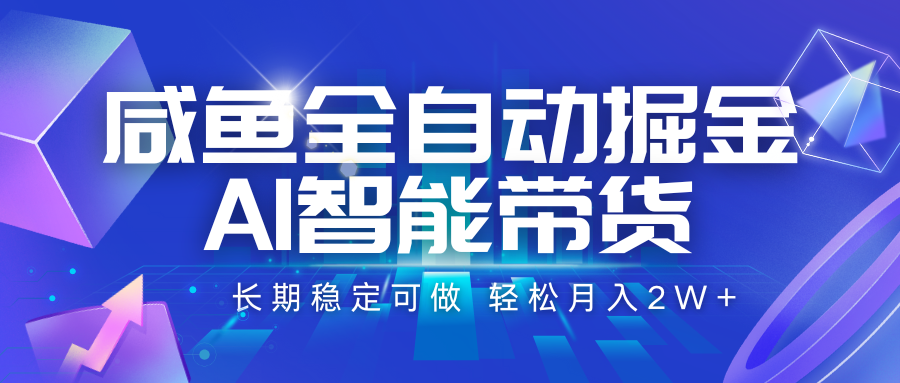 a1c204cc36eeb24234116c86478676e8.png 咸鱼全自动掘金,AI智能带货 长期稳定可做,轻松月入2W+
