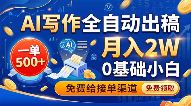 AI写作全自动出稿，一单500+，0基础小白月入2W，免费给接单渠道-冒泡网