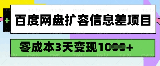 百度网盘扩容信息差项目，零成本，3天变现1k，详细实操流程-冒泡网