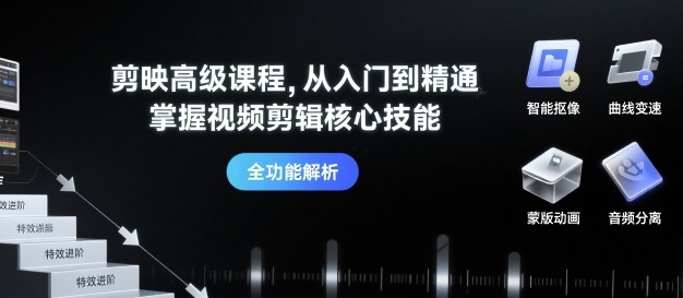 剪映高级课程，从入门到精通，掌握视频剪辑核心技能-冒泡网