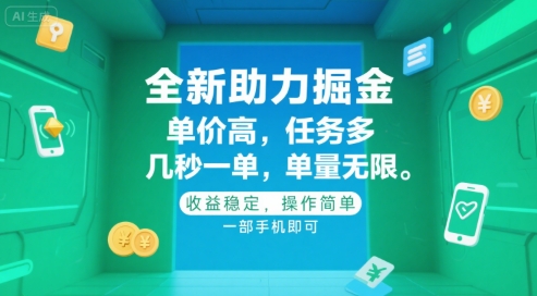 全新助力掘金 ，单价高 ，任务多 ，几秒一单 ，单量无限，收益稳定，操作简单，一部手机即可【揭秘】-冒泡网