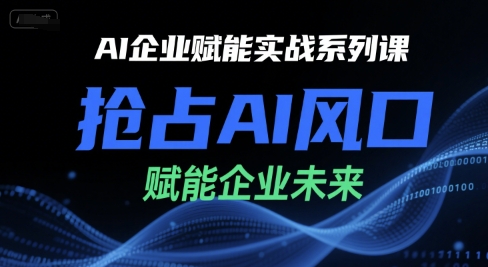 AI企业赋能实战系列课，抢占AI风口，赋能企业未来-冒泡网