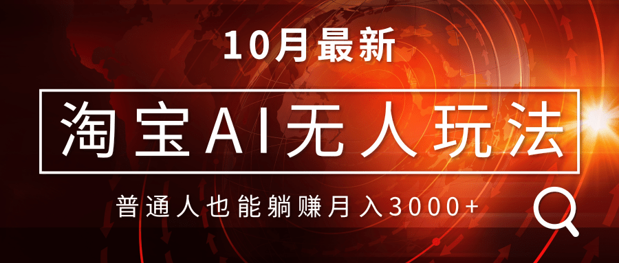 淘宝AI无人直播玩法，不用出境制作素材，不违规不封号，月入30000+-冒泡网