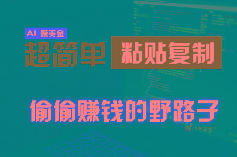 偷偷赚钱野路子，0成本海外淘金，无脑粘贴复制，稳定且超简单，适合副业兼职-冒泡网