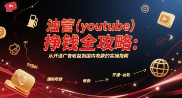 油管(youtube)挣钱全攻略：从开通广告收益到国内收款的实操指南-冒泡网