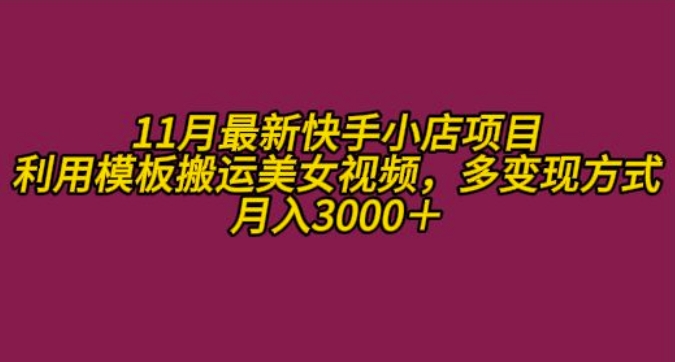 11月K总部落快手小店情趣男粉项目，利用模板搬运美女视频，多变现方式月入3000+-冒泡网