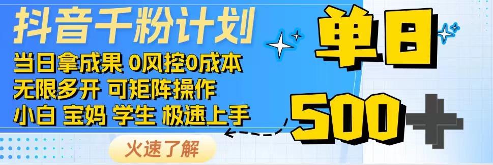 2025抖音千粉计划3.0版，无脑操作，快速涨粉，迅速变现-冒泡网