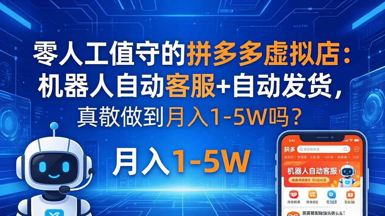 零人工值守的拼多多虚拟店：机器人自动客服+ 自动发货，真能做到月入 1-5W 吗？-冒泡网