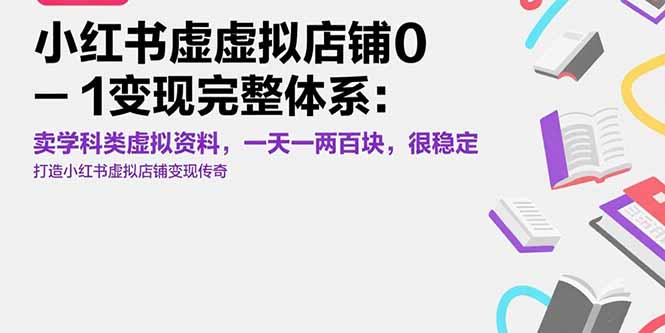 小红书虚拟店铺0-1变现完整体系：卖学科类虚拟资料，一天一两百块，很稳定-冒泡网