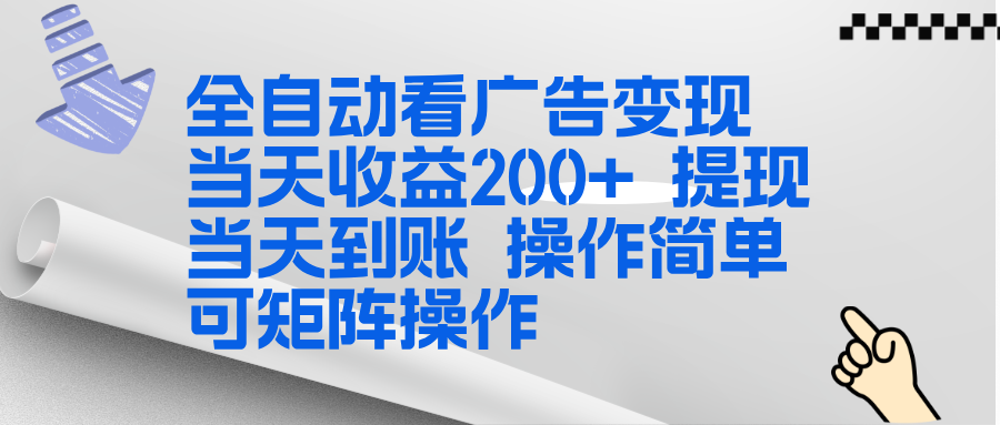 全新看广告挂机项目  操作简单，单机当天收益300+，体现当天到账，可矩阵操作-冒泡网