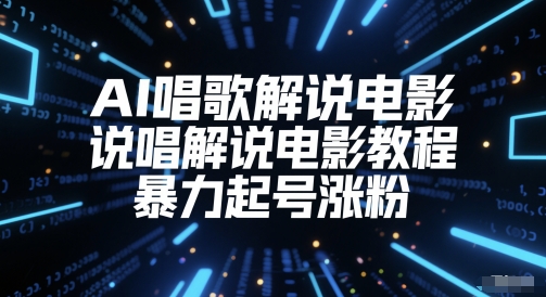 AI唱歌解说电影，说唱解说电影教程，暴力起号涨粉-冒泡网