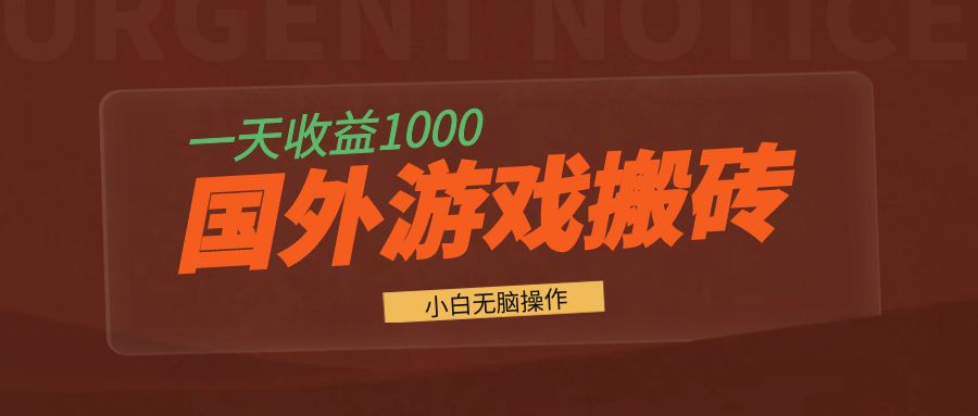 国外游戏全自动搬砖，一天收益1000+ 小白无脑操作-冒泡网