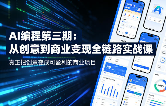 AI编程第三期，从创意到商业变现的全链路实战课，真正把创意变成可盈利的商业项目(更新4月17日)-冒泡网